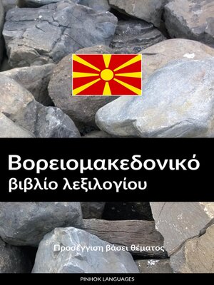 cover image of Βορειομακεδονικό βιβλίο λεξιλογίου